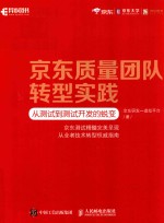 京东质量团队转型实践  从测试到测试开发的蜕变