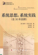 系统思想，系统实践 含30年回顾