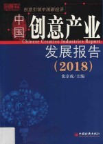 2018中国创意产业 发展报告