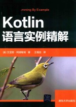 Kotlin语言实例精解