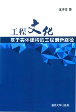 工程文化 基于实体建构的工程创新路径