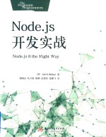 Node.js开发实战