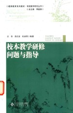 校本教学研修问题与指导