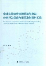 全球生物遗传资源获取与惠益分享行为指南与示范准则资料汇编