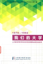 我们的大学 上海高等学校改革发展轨迹及启示 1978-1992