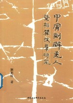 甲骨刻辞羌人暨相关族群研究