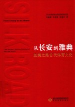 从长安到雅典丝绸之路古代体育文化