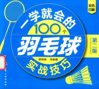 一学就会的100个羽毛球实战技巧 第2版