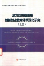 地方应用型高校创新创业教育体系深化研究 上