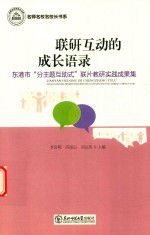 联研互动的成长语录 东港市“分主题互助式”联片教研实践成果集