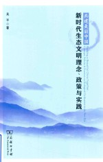 共建美丽中国 新时代生态文明理念、政策与实践