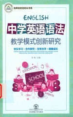 中学英语语法教学模式创新研究