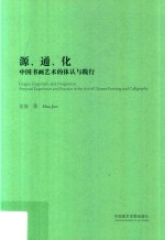 源、通、化 中国书画艺术的体认与践行