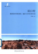 双口村 集体化时代的身份、地位与乡村日常生活