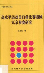 高水平运动员自备比赛器械冗余参赛研究 博士文丛