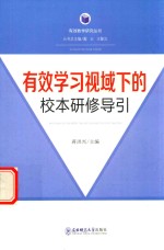 有效学习视域下的校本研修导引