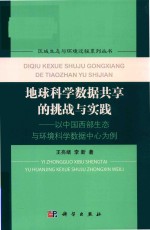 地球科学数据共享的挑战与实践 以中国西部生态与环境科学数据中心为例