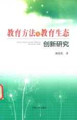 教育方法与教育生态创新研究