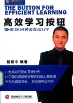 高效学习按钮 如何用30分钟吸收30万字