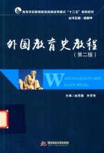 高等学校教师教育创新培养模式“十三五”规划教材  外国教育史教程  第2版