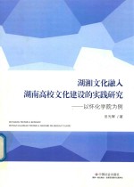 湖湘文化融入湖南高校文化建设的实践研究 以怀化学院为例