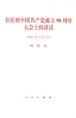 在庆祝中国共产党成立九十周年大会上的讲话