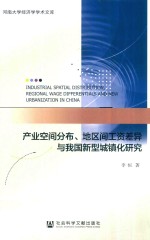 产业空间分布、地区间工资差异与我国新型城镇化研究