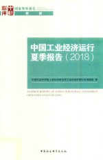 中国工业经济运行夏季报告 2018版