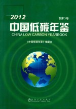 中国低碳年鉴 2012 总第3卷