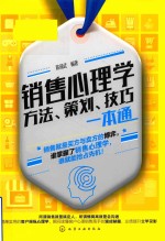 销售心理学 方法、策划、技巧一本通