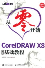 从零开始 CorelDRAW X8基础教程 中文版