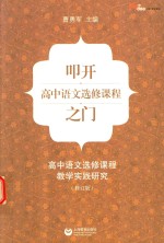 叩开高中语文选修课程之门  高中语文选修课程教学实践研究