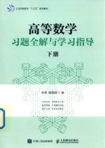 高等数学习题全解与学习指导  下