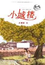 盛世中国 原创儿童文学大系 小城楼