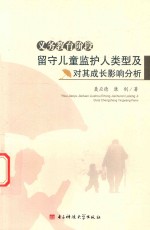 义务教育阶段留守儿童监护人类型及对其成长影响分析