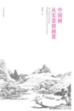 中国画从实景到画景