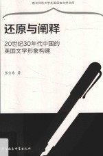 还原与阐释 20世纪30年代中国的美国文学形象构建