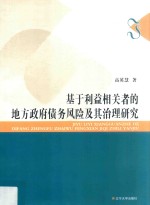 基于利益相关者的地方政府债务风险及其治理研究