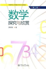 华南师范大学附属中学校本选修教材 数学探究与欣赏 第2版