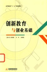 创新教育与创业基础