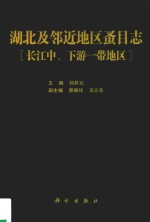 湖北及邻近地区蚤目志 长江中、下游一带地区