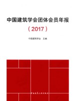 中国建筑学会团体会员年报 2017