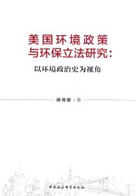 美国环境政策与环保立法研究 以环境政治史为视角