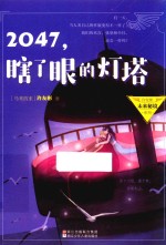 2047 瞎了眼的灯塔