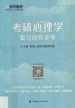 学府考研  考研心理学复习指导全书  结合命题特点全面梳理  一轮基础复习指导全书  2019版