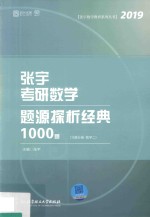 2019张宇考研数学题源探析经典1000题 习题分册 数学 2