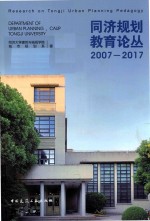 同济规划教育论丛 2007-2017版