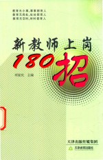 新教师上岗180招