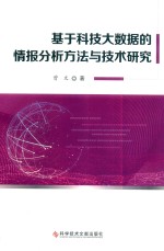 基于科技大数据的情报分析方法与技术研究