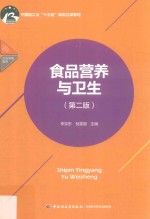 中国轻工业“十三五”规划立项教材 食品营养与卫生 第2版